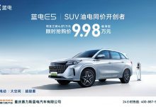 仅需9.98万元 蓝电E5正式开启限时优惠-深圳汽车网