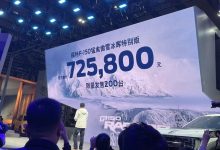 广州车展:F-150猛禽傲雪冰晖版上市-深圳汽车网