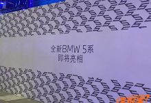 2023广州车展探馆：全新宝马5系将首发-深圳汽车网