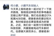 速看！AEB大战结局？何小鹏再次发文！-深圳汽车网