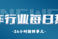 汽车行业每日热点：11月7日24时油价下调！Model Y将上调售价-深圳汽车网