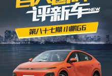 百人口碑评新车：定位中型SUV的小鹏G6-深圳汽车网