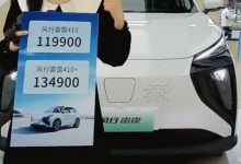 售11.99万起 风行雷霆410续航版上市-深圳汽车网