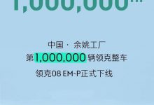 用时不到6年 领克第100万辆整车下线-深圳汽车网