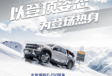 福特F-150猛禽特别版将11月17日订购-深圳汽车网