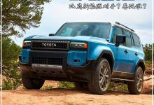 越野圈“王中王”国产普拉多能卷死谁？-深圳汽车网
