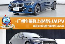 新宝马5系等 广州车展将上市轿车+MPV-深圳汽车网