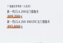 2023广州车展:新款奔驰CLA猎跑车上市-深圳汽车网