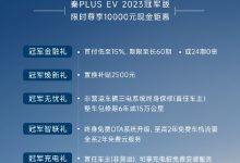 2023款秦PLUS EV冠军版限时优惠1万元-深圳汽车网