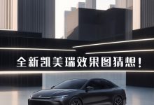 颠覆造型?全新一代凯美瑞效果图猜想!-深圳汽车网