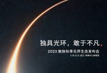 2023魅族秋季发布会将于11月30日开幕-深圳汽车网