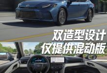 仅提供混动版本 双造型设计 这一代凯美瑞你中意吗？-深圳汽车网