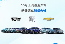 上汽通用汽车公布10月新能源车型销量-深圳汽车网