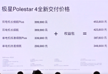 29.99万起 Polestar 4最新交付价格公布-深圳汽车网
