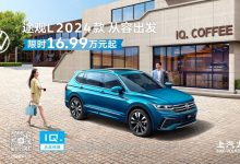 售19.87-24.70万元 2024款途观L上市-深圳汽车网