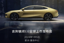 预售18.8万起 吉利银河E8将1月5日上市-深圳汽车网