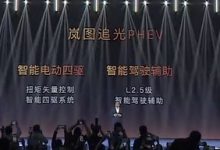 售价25.28万元起 岚图追光PHEV正式上市-深圳汽车网