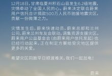 蔚来汽车捐款500万元驰援甘肃地震灾区-深圳汽车网
