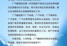 广汽集团向甘肃地震灾区捐赠500万元-深圳汽车网