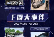 E周见|蔚来再获投资/众车企获L3牌照-深圳汽车网