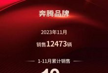 一汽奔腾:11月品牌销量达到12473辆-深圳汽车网
