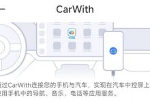 小米CarWith/数字钥匙著作权获批准登记-深圳汽车网