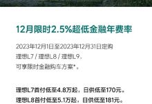 理想:12月限时2.5%超低金融年费率优惠-深圳汽车网