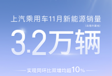 双增长 上汽乘用车公布11月新能源销量-深圳汽车网