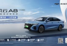 预售13万起 奇瑞风云A8正式开启预售-深圳汽车网