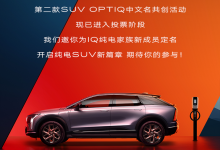 凯迪拉克IQ OPTIQ中文名共创活动启动！-深圳汽车网