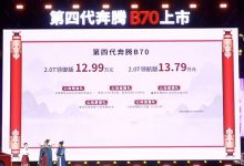售12.99万元起 新款奔腾B70正式上市-深圳汽车网