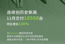 同比增长130% 零跑11月交付量为18508台-深圳汽车网