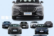 新E级掀起波澜?中大型车市场行情调查-深圳汽车网