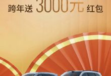 新款问界M7:提车不跨年,跨年送3000红包-深圳汽车网