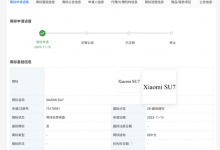 小米申请首款汽车SU7商标 汽车官网上线-深圳汽车网