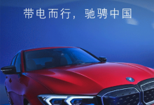 新成就 宝马新能源车型累计销售30万台-深圳汽车网