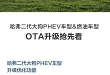 优化颇多 哈弗二代大狗即将开启OTA升级-深圳汽车网