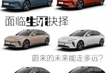 面临生死抉择? 蔚来的未来能走多远-深圳汽车网