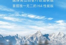 长城新智能四驱电混技术Hi4性能版发布-深圳汽车网