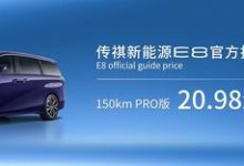 2.0L插混 传祺E8将于12月9日开启交付-深圳汽车网