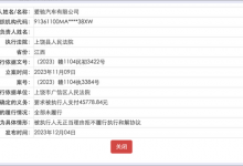 爱驰汽车被人民法院列为失信被执行人-深圳汽车网