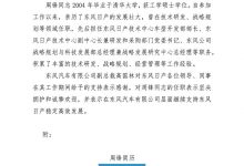 周锋任副总经理 东风日产人事任命调整-深圳汽车网