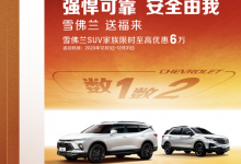 最高优惠6万 雪佛兰SUV家族限时优惠-深圳汽车网