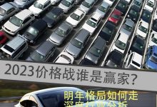 2023汽车价格战谁是赢家 出口逃避内卷-深圳汽车网