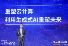 降低门槛,亚马逊云科技发力生成式AI-深圳汽车网