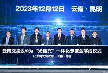 缓解续航焦虑 华为液冷超快充加速投建-深圳汽车网