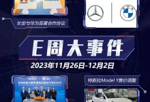 E周见|华为大动作不断/特斯拉再次涨价-深圳汽车网