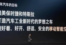 雷军:小米汽车目标是媲美保时捷/特斯拉-深圳汽车网