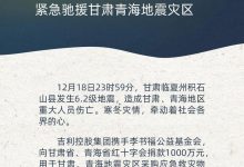 吉利控股集团捐1000万驰援甘肃青海灾区-深圳汽车网