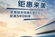 至高优惠5.8万 上汽大众推限时优惠政策-深圳汽车网